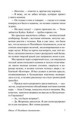 Отель У погибшего альпиниста.Стругацкий А.Н., Стругацкий Б.Н. с доставкой по Минску от 70 рублей бесплатно!